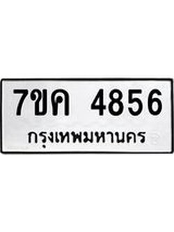 รับจองทะเบียนรถ 4856 หมวดใหม่ 7ขค 4856 ทะเบียนมงคล ผลรวมดี 36