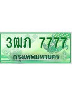 2.ทะเบียนรถกระบะ 3ฒภ 7777 เลขประมูล ทะเบียนสวย