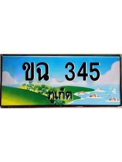 ป้ายทะเบียนรถ ภูเก็ต ขฉ 345 เลขประมูล ผลรวมดี 19