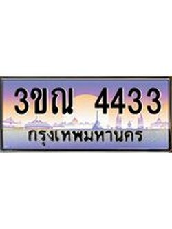 ทะเบียนรถ 4433 เลขประมูล ทะเบียนสวย 3ขณ 4433 จากกรมขนส่ง