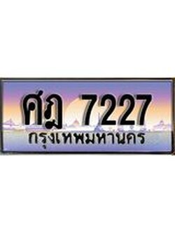 โอเคดี .ทะเบียนรถ 7227 ทะเบียนประมูล – ศฎ 7227 สวยหรูคู่รถคุณ