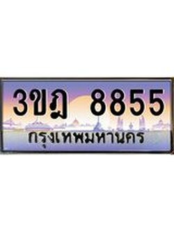 ทะเบียนรถ 8855 เลขประมูล ทะเบียนสวย 3ขฎ 8855 ผลรวมดี 36