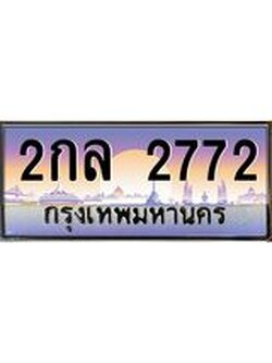 9.ทะเบียนรถ 2772 เลขประมูล ทะเบียนสวย 2กล 2772 จากกรมขนส่ง