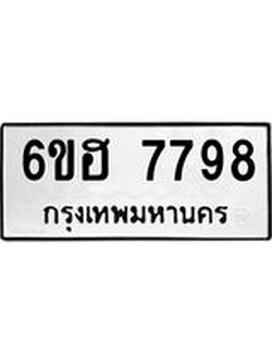 รับจองทะเบียนรถ 7798 หมวดใหม่ 6ขฮ 7798 ทะเบียนมงคล ผลรวมดี 44
