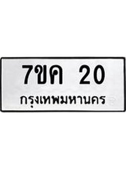 รับจองทะเบียนรถ 20 หมวดใหม่ 7ขค 20 ทะเบียนมงคล ผลรวมดี 15