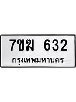 รับจองทะเบียนรถ 632 หมวดใหม่ 7ขฆ 632 ทะเบียนมงคล ผลรวมดี 23