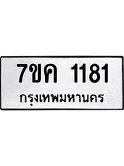 รับจองทะเบียนรถ 1181 หมวดใหม่ 7ขค 1181 ทะเบียนมงคล ผลรวมดี 24