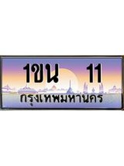 3.ทะเบียนรถ 11 เลขประมูล ทะเบียนสวย 1ขน 11 จากกรมขนส่ง