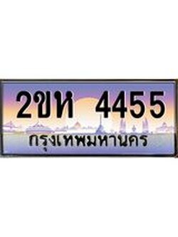 โอเคดี .ทะเบียนรถ 4455 ทะเบียนประมูล – 2ขห 4455 สวยหรูคู่รถคุณ