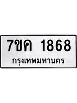 รับจองทะเบียนรถ 1868 หมวดใหม่ 7ขค 1868 ทะเบียนมงคล ผลรวมดี 36