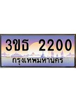 ทะเบียนรถ 2200 เลขประมูล ทะเบียนสวย 3ขธ 2200 จากกรมขนส่ง