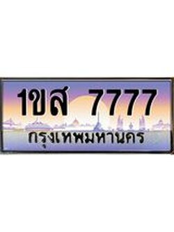 ทะเบียนรถ 7777 เลขประมูล ทะเบียนสวย 1ขส 7777 จากกรมขนส่ง