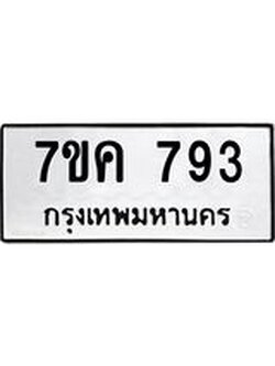 รับจองทะเบียนรถ 793 หมวดใหม่ 7ขค 793 ทะเบียนมงคล ผลรวมดี 32