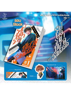 [รอบสต็อก] รวมพลราชาปีศาจอีสปอร์ต เล่ม 1