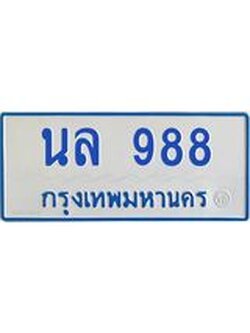 1.ทะเบียนรถตู้ 988 ทะเบียนสวย นล 988 ผลรวมดี 36