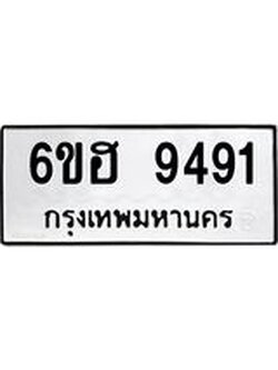 รับจองทะเบียน 9491 รถหมวดใหม่ 6ขฮ 9491 ทะเบียนมงคล ผลรวมดี 36