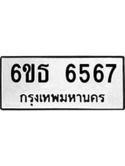 รับจองทะเบียนรถ 6567 หมวดใหม่ 6ขธ 6567 ทะเบียนมงคล ผลรวมดี 36