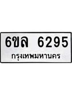 รับจองทะเบียนรถ 6295 หมวดใหม่ 6ขล 6295 ทะเบียนมงคล ผลรวมดี 36