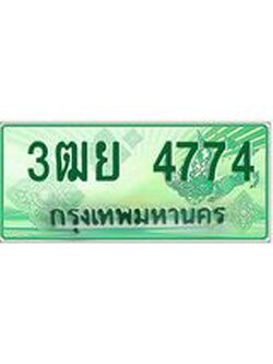 2.ทะเบียนรถกระบะ 4774 เลขประมูล ทะเบียนสวย 3ฒย 4774 ผลรวมดี 36