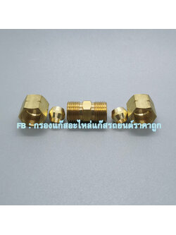 ข้อต่อท่อทองแดง 6 มิล เข้า 6 มิล