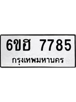 รับจองทะเบียนรถ 7785 หมวดใหม่ 6ขฮ 7785 ทะเบียนมงคล ผลรวมดี 40