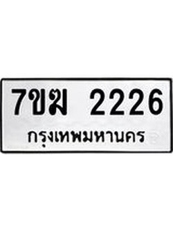 รับจองทะเบียน 2226 หมวดใหม่ 7ขฆ 2226 ทะเบียนมงคล ผลรวมดี 24