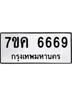 รับจองทะเบียนรถ 6669 หมวดใหม่ 7ขค 6669 ทะเบียนมงคล ผลรวมดี 40