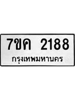 รับจองทะเบียนรถ 2188 หมวดใหม่ 7ขค 2188 ทะเบียนมงคล ผลรวมดี 32
