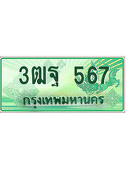 ทะเบียนรถกระบะ 567 – 3ฒฐ 567 ทะเบียนรถกระบะปิคอัพป้ายเขียวเลขประมูล