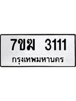 รับจองทะเบียน 3111 หมวดใหม่ 7ขฆ 3111 ทะเบียนมงคล ผลรวมดี 19