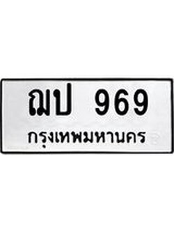 3.ป้ายทะเบียนรถ 969 ทะเบียนมงคล ฌป 969 จาก OKDEE TABIENROD