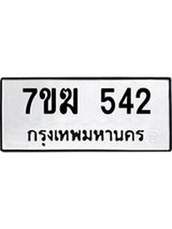 รับจองทะเบียนรถ 542 หมวดใหม่ 7ขฆ 542 ทะเบียนมงคล ผลรวมดี 23