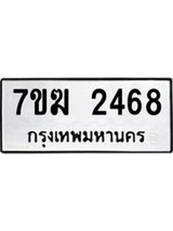 รับจองทะเบียน 2468 หมวดใหม่ 7ขฆ 2468 ทะเบียนมงคล ผลรวมดี 32