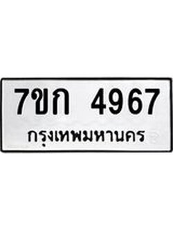 รับจองทะเบียนรถ 4967 หมวดใหม่ 7ขก 4967 ทะเบียนมงคล ผลรวมดี 36