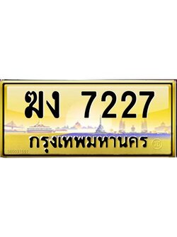 ผลรวมดี 23 ,ทะเบียนรถ 7227 ทะเบียนประมูล –ฆง 7227 สวยหรูคู่รถคุณ