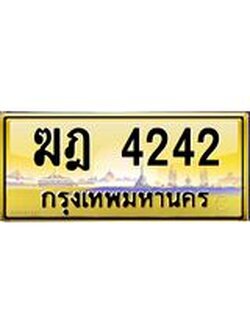 แน-ทะเบียนรถ ฆฎ 4242 มีระดับ เสริมบารมีทุกเส้นทาง