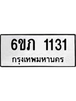 รับจองทะเบียนรถ 1131 หมวดใหม่ 6ขภ 1131 ทะเบียนมงคล ผลรวมดี 15