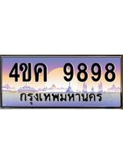 อ.ทะเบียนรถ 9898 เลขประมูล ทะเบียนสวย 4ขค 9898 ผลรวมดี 44