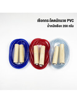 (ของแท้ 100%) เชือกกระโดดนักมวย PVC เหมาะสำหรับผู้ที่ต้องการฝึกความแข็งแรงของกล้ามเนื้อ