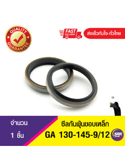GA 130-145-9/12 ซีลกันฝุ่นขอบเหล็ก ซีลกวาดฝุ่น ซีลรูดฝุ่น(NBR) Wiper SEAL ( 1ชิ้น)