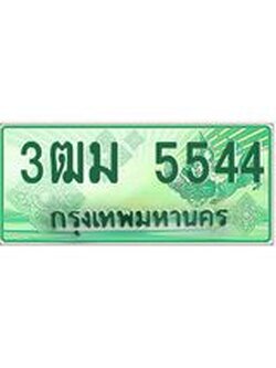 4.ทะเบียนสวย 5544 รถกระบะเลขประมูล – 3ฒม 5544 ทะเบียนป้ายเขียวเลขประมูล
