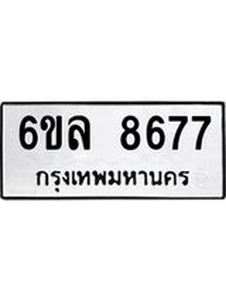 รับจองทะเบียนรถ 8677 หมวดใหม่ 6ขล 8677 ทะเบียนมงคล ผลรวมดี 42