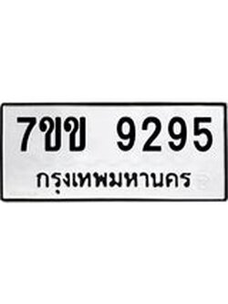 รับจองทะเบียนรถ 9295 หมวดใหม่ 7ขข 9295 ทะเบียนมงคล ผลรวมดี 36