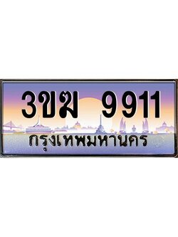 ทะเบียนรถ 9911 เลขประมูล 3ขฆ 9911 จากกรมขนส่ง