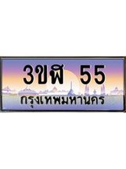 3.ทะเบียนรถ 55 เลขประมูล ทะเบียนสวย 3ขฬ 55 จากกรมขนส่ง