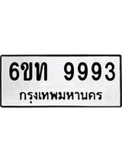 อ.ป้ายทะเบียนรถ 9993 ทะเบียนมงคล 6ขท 9993 จากกรมขนส่ง