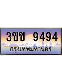 2.ทะเบียนรถหมวดพิเศษ 3ขข 9494 เลขประมูล ทะเบียนสวย 9494 จากกรมขนส่ง