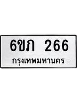 รับจองทะเบียนรถ 266 หมวดใหม่ 6ขภ 266 ทะเบียนมงคล ผลรวมดี 23