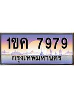 ทะเบียนรถ 7979 เลขประมูล ทะเบียนสวย 1ขค 7979