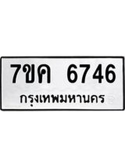 รับจองทะเบียนรถ 6746 หมวดใหม่ 7ขค 6746 ทะเบียนมงคล ผลรวมดี 36